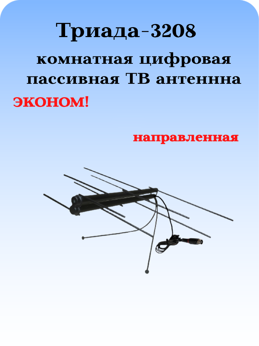 ТВ АНТЕННА КОМНАТНАЯ ЦИФРОВАЯ АКТИВНАЯ НАПРАВЛЕННАЯ Триада-3208