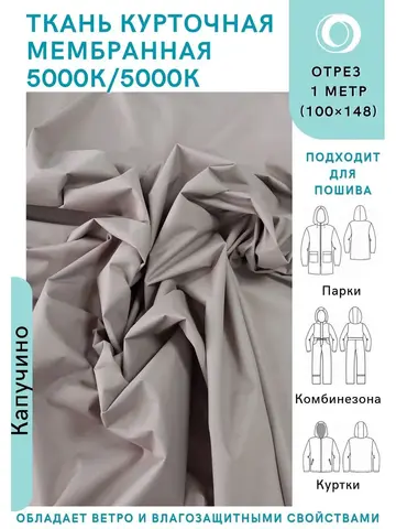 Ткань курточная Мембрана 5000/5000 Кофе