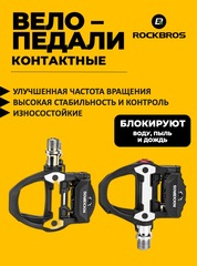 Контактные велопедали Rockbros 37210009001