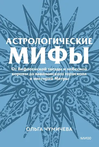 Астрологические миф. Покетбук