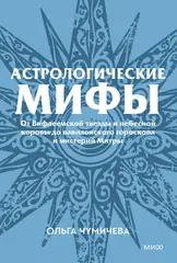 Астрологические миф. Покетбук