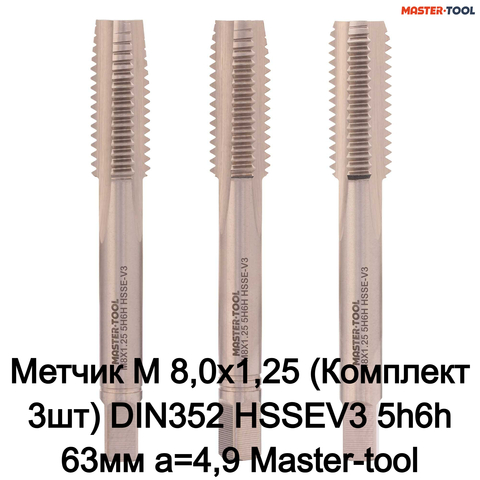 Метчик М 8,0х1,25 (Комплект 3шт) DIN352 HSSEV3 5h6h 63мм a=4,9 Master-tool 317210HT