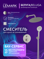 Смеситель Lemark Белуга Beluga LMF-8055B-BN для душа, встраиваемый