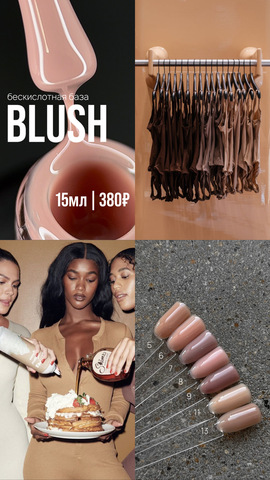 Бескислотная база серия BLUSH 15мл