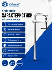 Струбцина F-образная КОБАЛЬТ 80 х 250 мм, кованая (244-650)