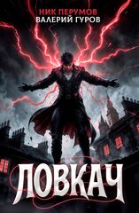 Ловкач. Коллекционное издание (цветной срез + открытка в подарок)