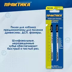 Пилки для лобзика по дереву, ДСП ПРАКТИКА тип T301CD 116 х 90 мм, быстрый рез, HCS (2шт.) (034-571)