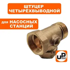 Штуцер UNITED PARTS 4-выводной 1