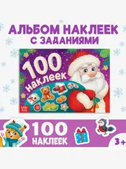 Мини- альбом 100 наклеек «Дедушка Мороз», 12 стр.