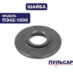 Шайба ПУЛЬСАР ПЭ42-1600 пружины редуктора (900-836-064)