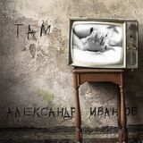 ИВАНОВ, АЛЕКСАНДР: Там (2LP+Постер+Плакат) (Виниловая пластинка)