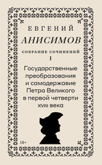Евгений Анисимов. Собрание сочинений. Том 1