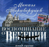 ТАРИВЕРДИЕВ, МИКАЭЛ: Воспоминание О Венеции (LP) (Виниловая пластинка)