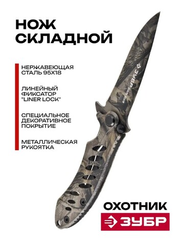 ЗУБР Охотник, 205 мм, лезвие 90 мм, цельнометаллический, складной нож (47702)