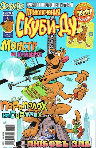 Приключения Скуби-Ду #11 (2009)