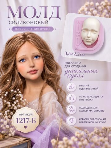 1217-Б Молд силиконовый 