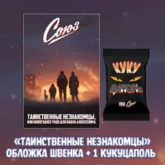 «Союз. Таинственные Незнакомцы» Краудфандинг