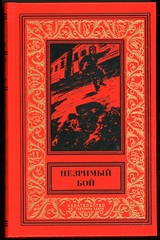 11. НЕЗРИМЫЙ БОЙ. Приключенческие повести.