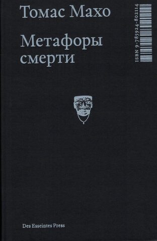 Метафоры смерти