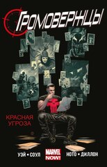 Комикс Громовержцы. Том 2. Красная угроза
