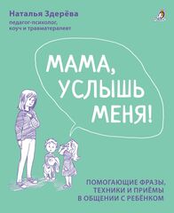 Мама, услышь меня! Советы от психолога