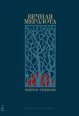 Вечная мерзлота