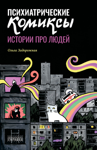 Психиатрические комиксы. Истории про людей