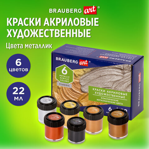 Краски акриловые художественные BRAUBERG ART CLASSIC, набор 6шт, МЕТАЛЛИК, в банках 22мл