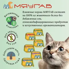 МЯУГАВ консервы для кошек паштет (курица) 100 гр