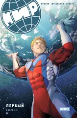 Мир. Первый. Книга 1-3