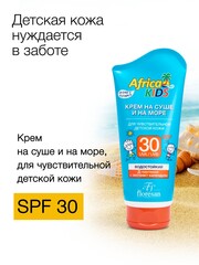 Floresan Солнцезащитная серия AFRICA KIDS Крем для чувствительной детской кожи SPF 30,150мл (Ф-410)