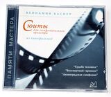 БАСНЕР, ВЕНИАМИН: Сюиты Из Кинофильмов (Компакт-диск)