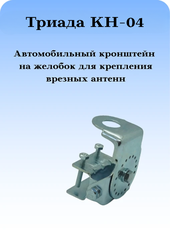 КРОНШТЕЙН АВТОМОБИЛЬНЫЙ ПОВОРОТНЫЙ НА ЖЕЛОБОКВОДОСТОК ТРИАДА КН-04