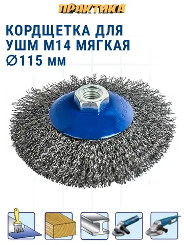 Кордщетка для МШУ радиальная с наклоном мягкая ПРАКТИКА 115 мм М14 (773-354)
