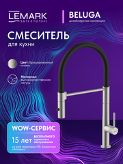 Смеситель для кухни с гибким изливом Lemark LMF-8074B-BN 