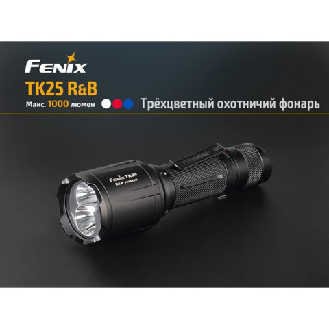 Фонарь Fenix TK25R&B (XP-G2 S3 + XP-E2, 1000 лм, 18650)