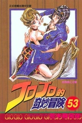 Манга Невероятные приключения ДжоДжо JoJo's Bizarre Adventure на японском. Том 53