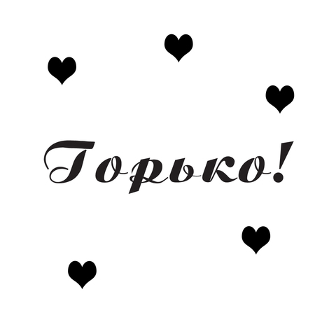 Свадьба