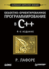 Объектно-ориентированное программирование в С++. Классика Computer Science