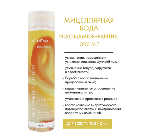"Niacinamide" Мицеллярная вода для лица  3в1 с пантенолом, ниацинамидом 300мл (Selfielab) — фото 3