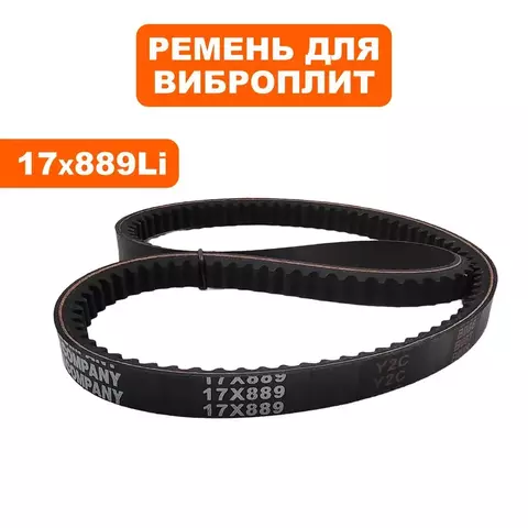 Ремень виброплиты 17х889Li DDE VP260-HK (908-788-005)