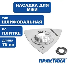Насадка для МФИ ПРАКТИКА шлифовальная дельтавидная, HM, по плитке и дереву, 78 мм (240-300)