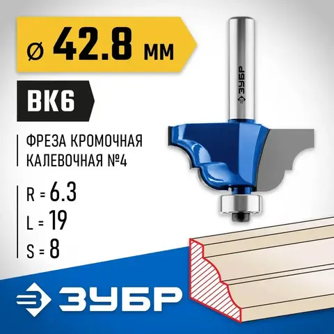 ЗУБР 42.8 x 19 мм, радиус 6.3 мм, фреза кромочная калевочная №4, Профессионал (28705-42.8)