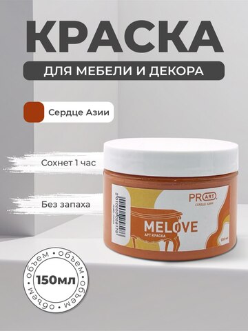 Акриловая меловая матовая краска MELOVE, №26 Сердце Азии , ProArt