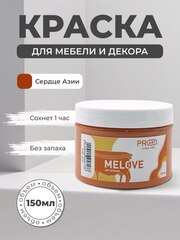 Акриловая меловая матовая краска MELOVE, №26 Сердце Азии , ProArt