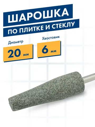 Шарошка абразивная ПРАКТИКА карбид кремния, коническая 20х63 мм, хвост 6 мм, (641-367)