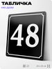 Адресная табличка с номером дома 48, на фасад и забор, черная, 25х25 см, Айдентика Технолоджи