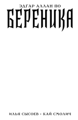 Классика в комиксах. По. Береника (Бланковая обложка)