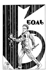 Блок. Имя твоё — пять букв