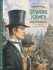 Приключения Шерлока Холмса. Человек с рассечённой губой (с иллюстрациями Антона Ломаева)